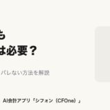 副業で開業届は必要？出し方とバレない方法も解説