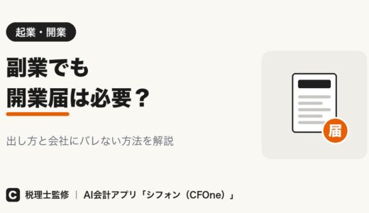 副業で開業届は必要？出し方とバレない方法も解説