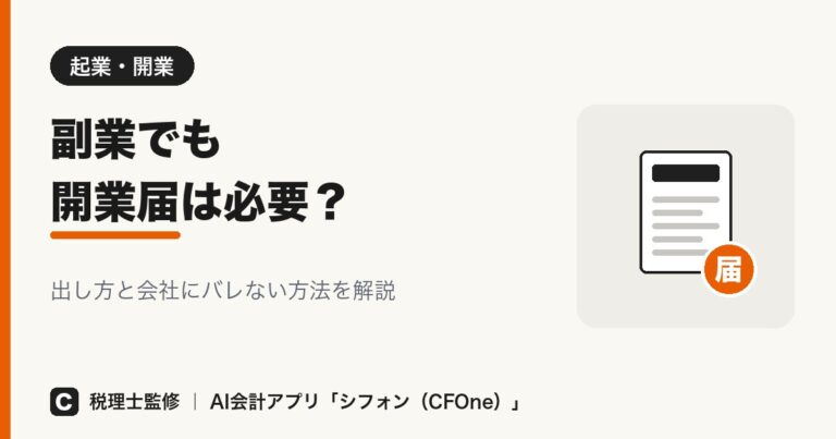 副業で開業届は必要?出し方とバレない方法も解説
