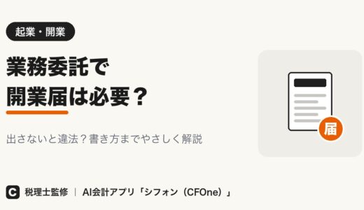 業務委託で開業届は必要？出さないと違法かと書き方を解説
