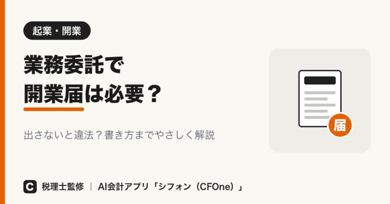 業務委託で開業届は必要?出さないと違法かと書き方を解説