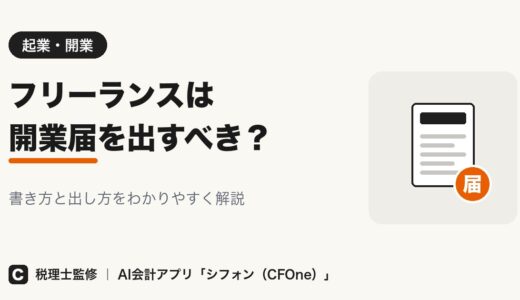 フリーランスは開業届を出すべき？書き方と出し方も解説