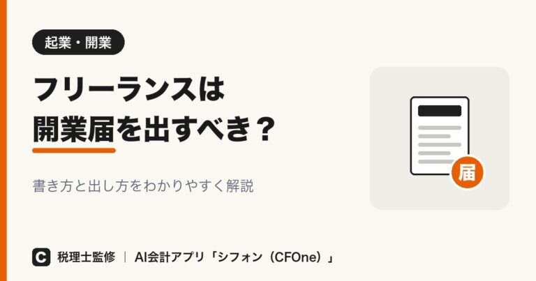 フリーランスは開業届を出すべき?書き方と出し方も解説