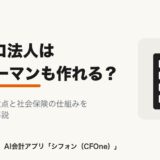 マイクロ法人はサラリーマンも作れる?メリットと注意点