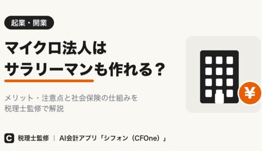 マイクロ法人はサラリーマンも作れる?メリットと注意点