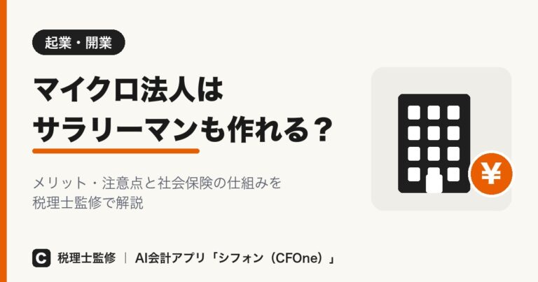 マイクロ法人はサラリーマンも作れる?メリットと注意点