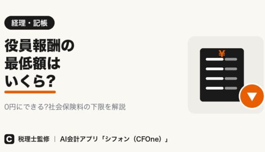 役員報酬の最低額はいくら?0円にできるか解説