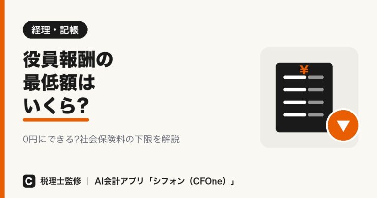 役員報酬の最低額はいくら?0円にできるか解説
