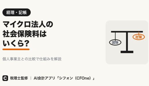 マイクロ法人の社会保険料はいくら?個人事業主との比較で解説