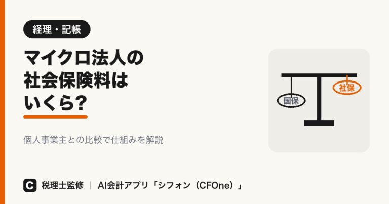 マイクロ法人の社会保険料はいくら?個人事業主との比較で解説