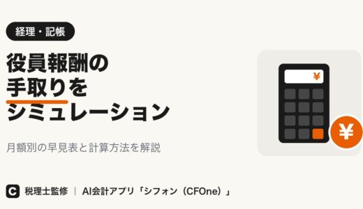 役員報酬の手取りシミュレーション｜計算方法と早見表