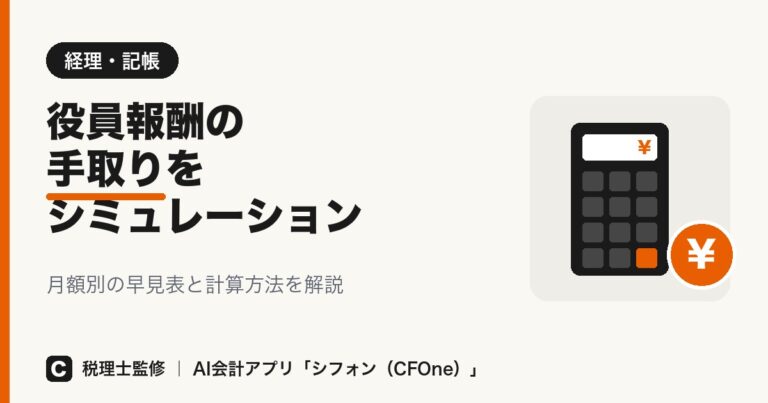 役員報酬の手取りシミュレーション|計算方法と早見表