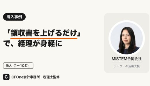MISTEM合同会社様｜導入事例