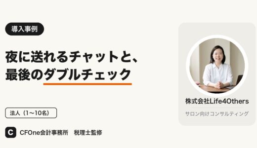 株式会社Life4Others様｜導入事例