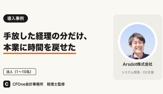 Arsdot株式会社様｜導入事例