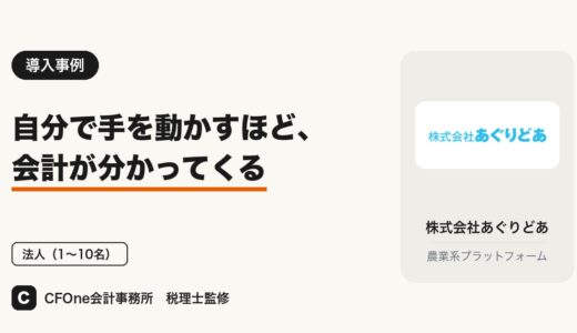 株式会社あぐりどあ様｜導入事例