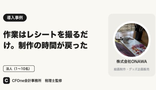 株式会社ONAWA様｜導入事例