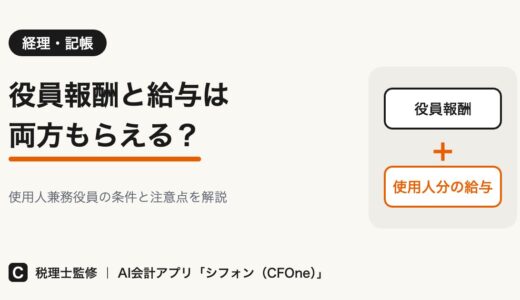 役員報酬と給与は両方もらえる？条件と注意点を解説
