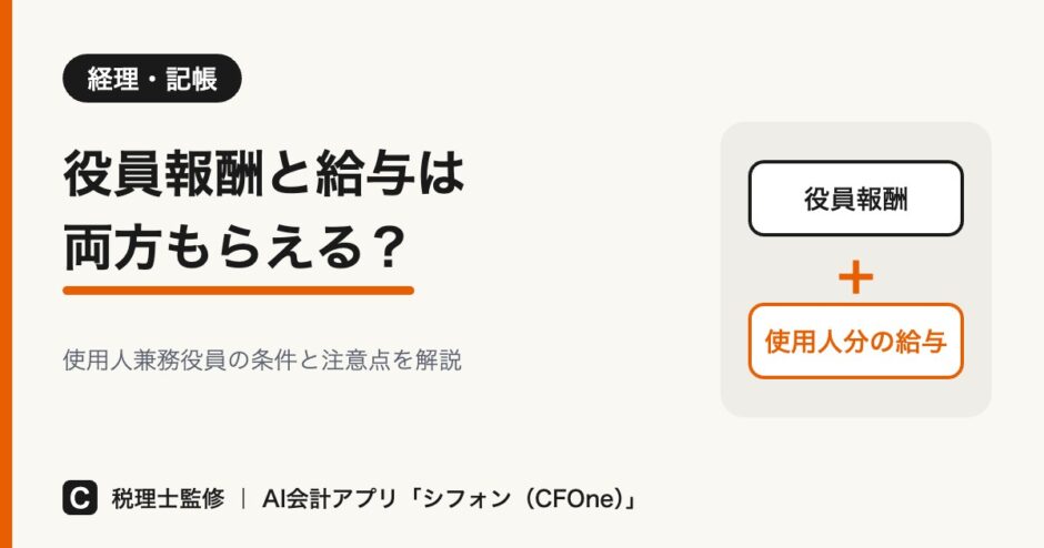 役員報酬と給与は両方もらえる？使用人兼務役員の条件と注意点を解説