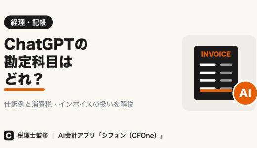 ChatGPTの勘定科目は？仕訳例と消費税の扱いを解説
