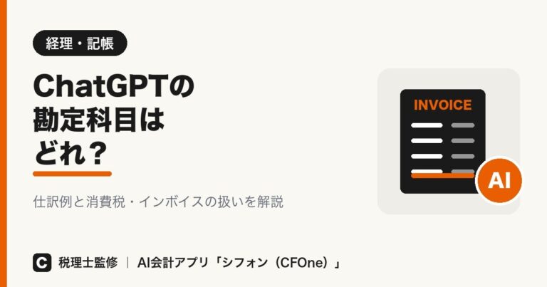 ChatGPTの勘定科目は？仕訳例と消費税の扱いを解説