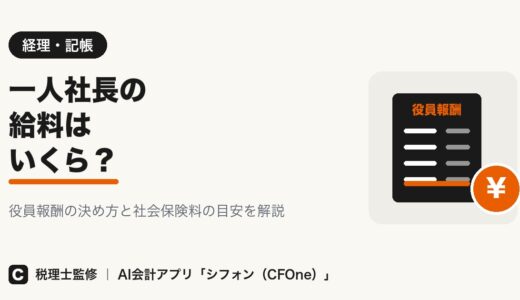 一人社長の給料はいくら？役員報酬の決め方を解説
