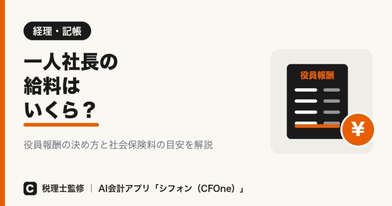 一人社長の給料はいくら？役員報酬の決め方を解説