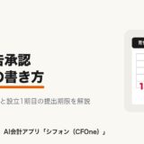 法人の青色申告承認申請書の書き方と記入例を解説する記事のアイキャッチ画像