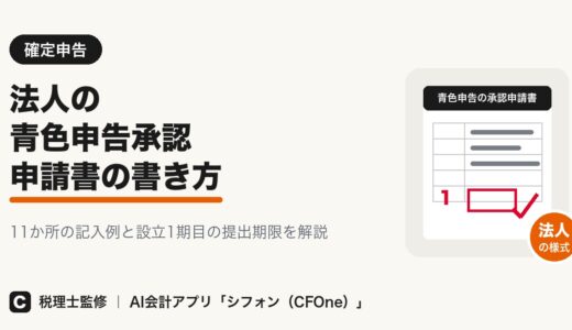 法人の青色申告承認申請書の書き方｜記入例と提出期限