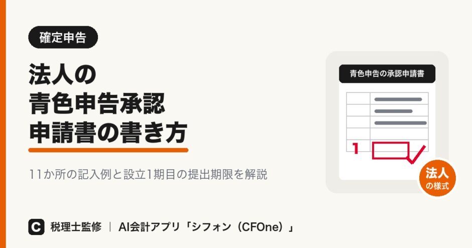 法人の青色申告承認申請書の書き方と記入例を解説する記事のアイキャッチ画像