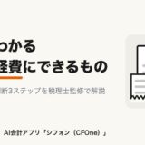 法人が経費にできるもの一覧と上限・判断基準を税理士監修で解説する記事のアイキャッチ画像