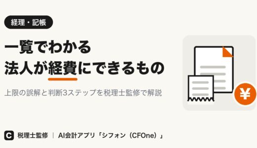 法人が経費にできるもの一覧｜上限と判断基準