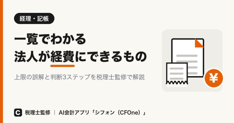 法人が経費にできるもの一覧と上限・判断基準を税理士監修で解説する記事のアイキャッチ画像
