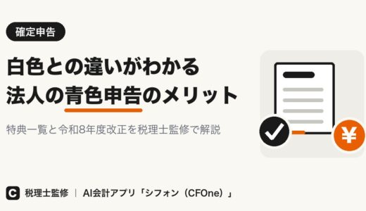 法人の青色申告のメリット｜特典一覧と白色との違い