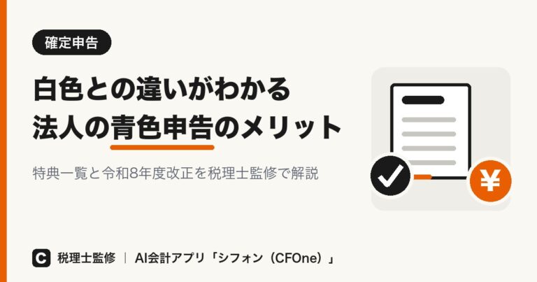 法人の青色申告のメリット｜特典一覧と白色との違い