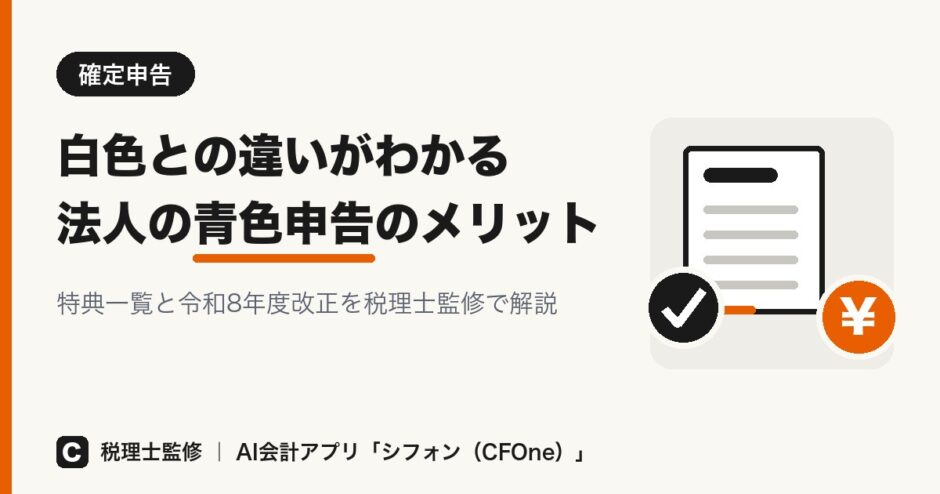 法人の青色申告のメリットと特典一覧、白色申告との違いを税理士監修で解説する記事のアイキャッチ画像