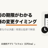役員報酬の変更タイミングを決算月別の期限一覧つきで解説する記事のアイキャッチ画像