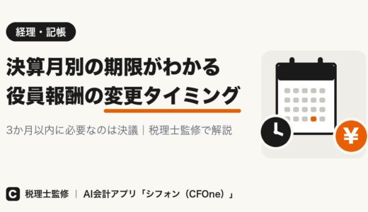 役員報酬の変更タイミングは？決算月別の期限を解説