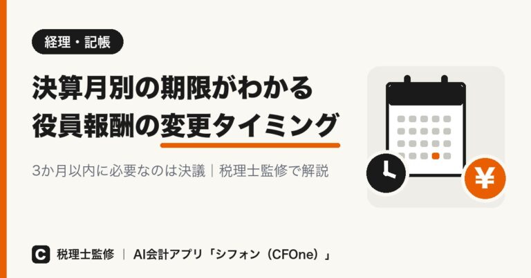 役員報酬の変更タイミングは?決算月別の期限を解説