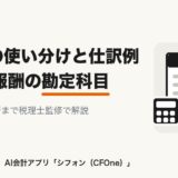 税理士報酬の勘定科目は?8科目の使い分けと仕訳例