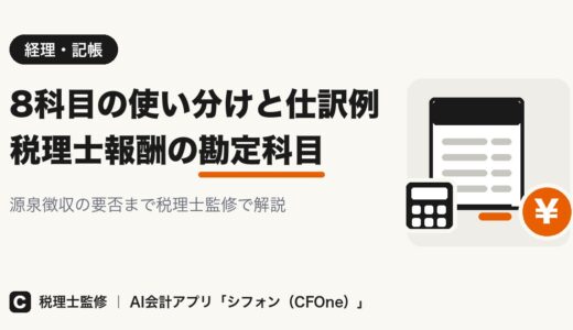 税理士報酬の勘定科目は？8科目の使い分けと仕訳例