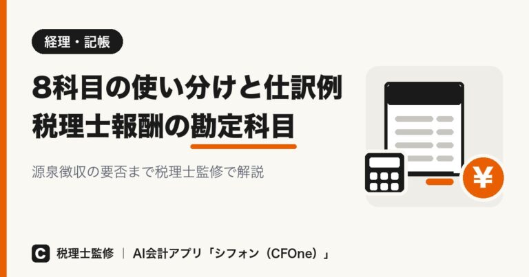 税理士報酬の勘定科目は?8科目の使い分けと仕訳例