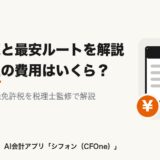 会社設立の費用はいくら？内訳一覧と最安ルートを解説（税理士監修・AI会計アプリ シフォン／CFOne）