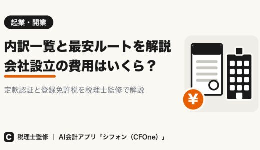 会社設立の費用はいくら？内訳一覧と最安ルートを解説
