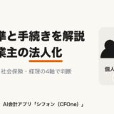 個人事業主の法人化の判断基準と手続きを解説する記事のアイキャッチ