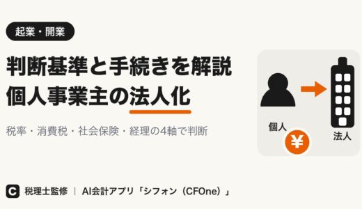 個人事業主の法人化｜判断基準と手続きを解説