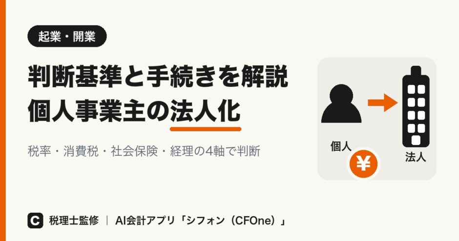 個人事業主の法人化の判断基準と手続きを解説する記事のアイキャッチ