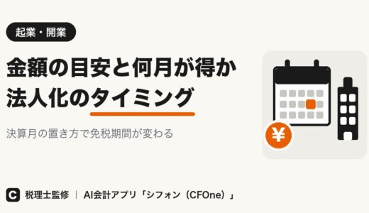 法人化のタイミング｜金額の目安と何月が得か