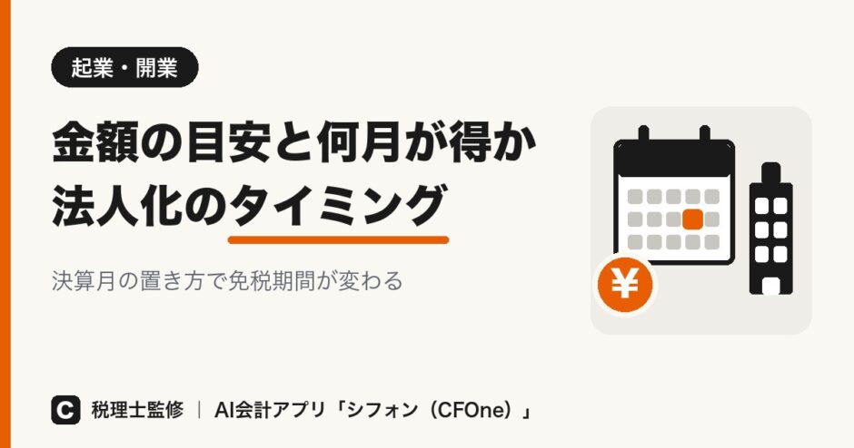 法人化のタイミングを金額と時期の2軸で解説する記事のアイキャッチ