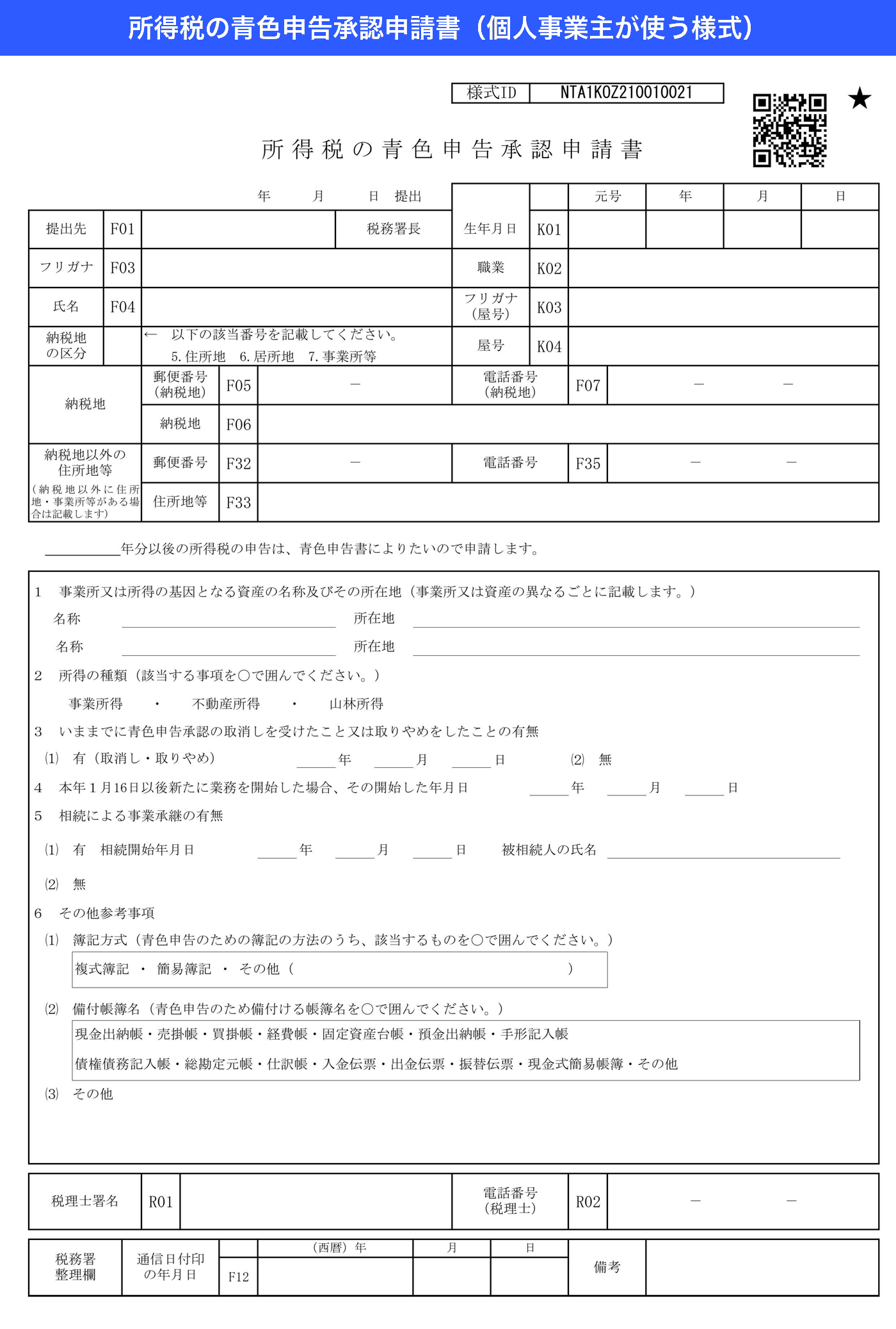 国税庁の所得税の青色申告承認申請書の様式全体